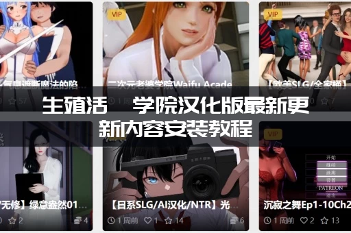 生殖活動学院汉化版最新更新内容安装教程(手把手教你如何顺利安装与运行！)