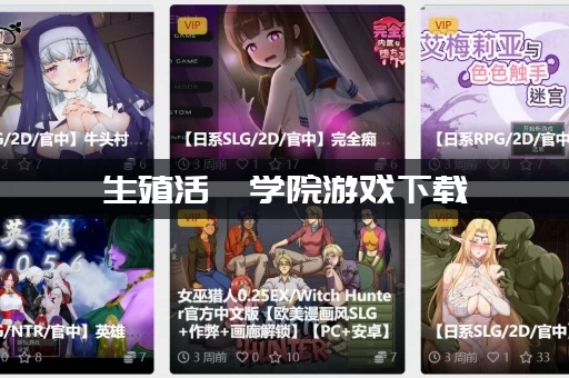 生殖活動学院游戏下载