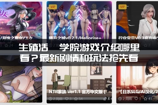 生殖活動学院游戏介绍哪里看？最新剧情和玩法抢先看！