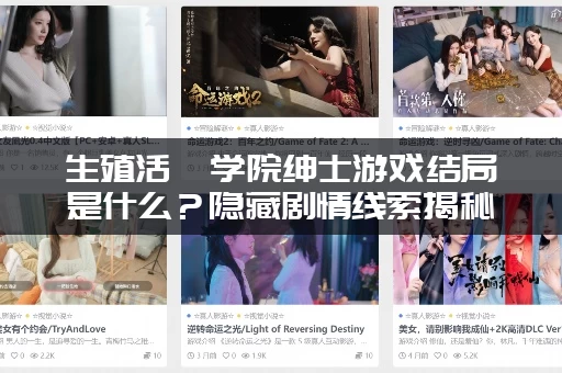 生殖活動学院绅士游戏结局是什么？隐藏剧情线索揭秘！