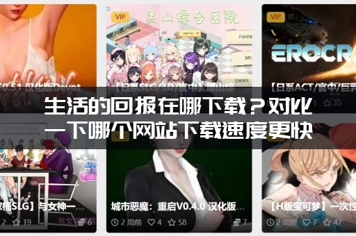 生活的回报在哪下载？对比一下哪个网站下载速度更快！