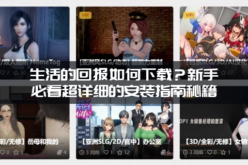 生活的回报如何下载？新手必看超详细的安装指南秘籍！