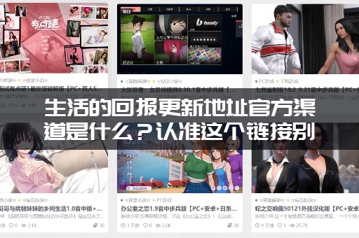 生活的回报更新地址官方渠道是什么？认准这个链接别走错！