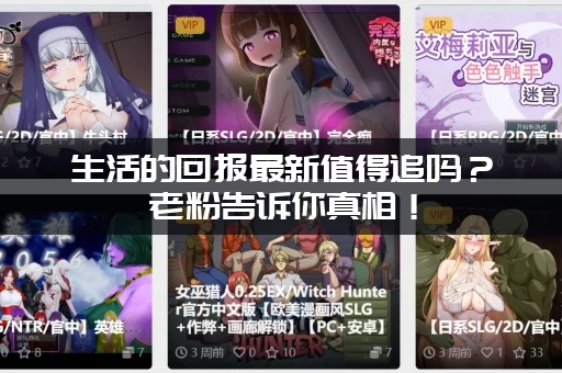 生活的回报最新值得追吗？老粉告诉你真相！