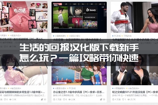 生活的回报汉化版下载新手怎么玩？一篇攻略带你快速上手！