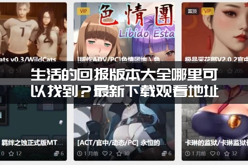 生活的回报版本大全哪里可以找到？最新下载观看地址分享！