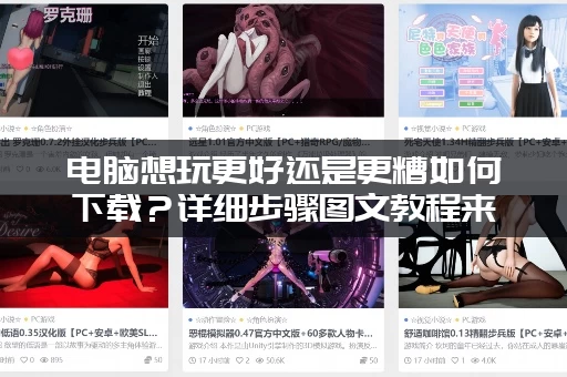 电脑想玩更好还是更糟如何下载？详细步骤图文教程来了！