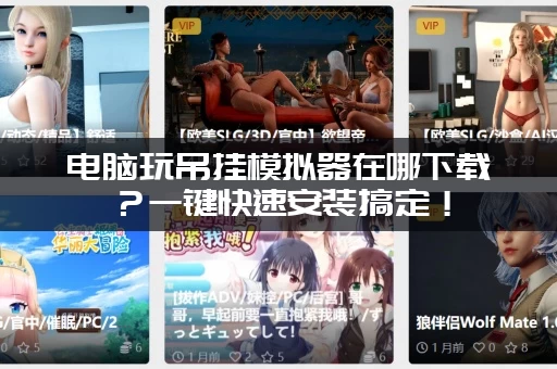 电脑玩吊挂模拟器在哪下载？一键快速安装搞定！