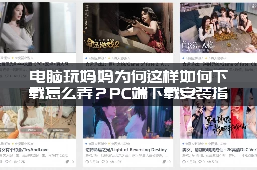 电脑玩妈妈为何这样如何下载怎么弄？PC端下载安装指南！