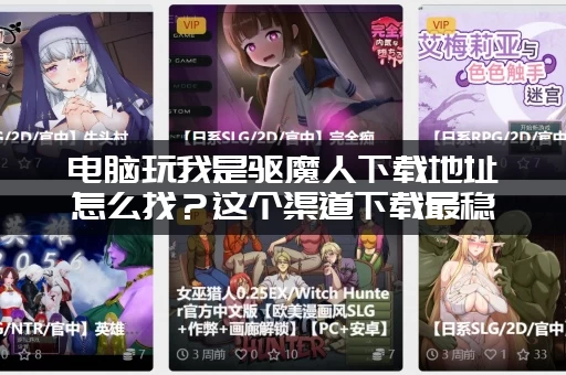 电脑玩我是驱魔人下载地址怎么找？这个渠道下载最稳定！