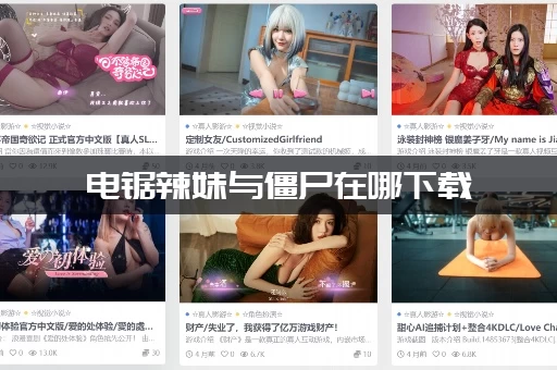 电锯辣妹与僵尸在哪下载