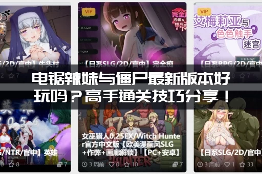 电锯辣妹与僵尸最新版本好玩吗？高手通关技巧分享！