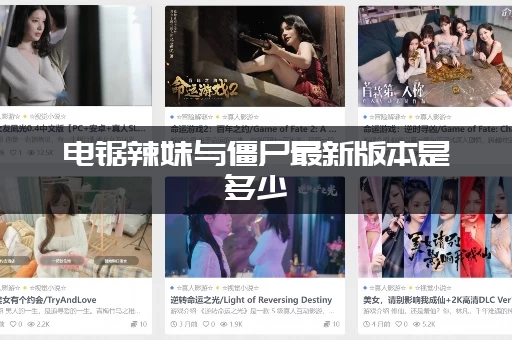 电锯辣妹与僵尸最新版本是多少