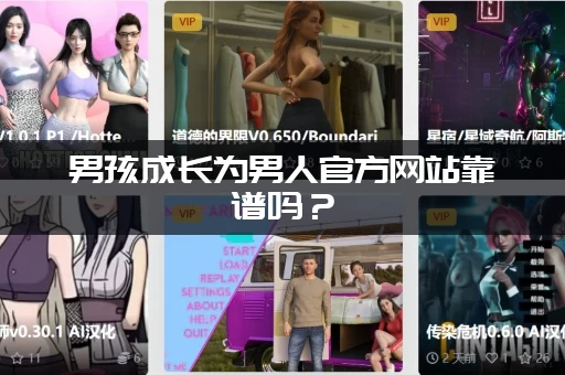 男孩成长为男人官方网站靠谱吗？(父母都在用的育儿宝典)