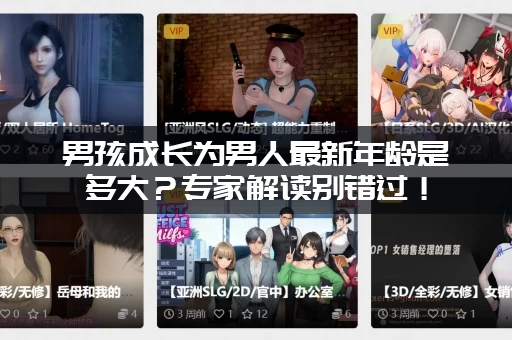 男孩成长为男人最新年龄是多大？专家解读别错过！