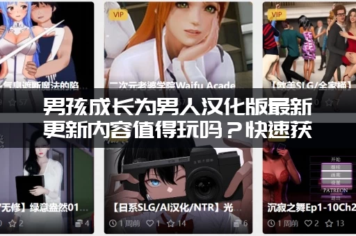 男孩成长为男人汉化版最新更新内容值得玩吗？快速获取地址！