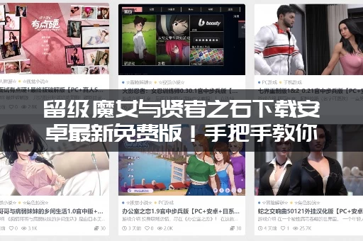 留级魔女与贤者之石下载安卓最新免费版！手把手教你如何快速获取！