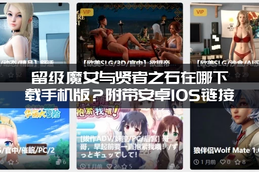 留级魔女与贤者之石在哪下载手机版？附带安卓IOS链接！