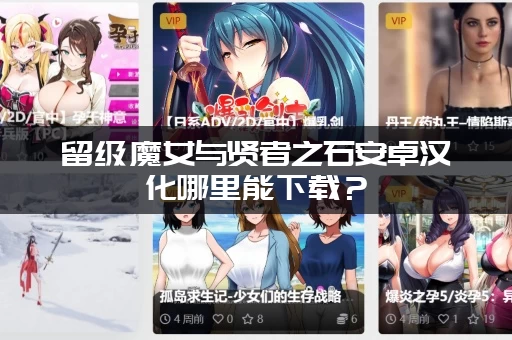 留级魔女与贤者之石安卓汉化哪里能下载？(附带详细安装教程)