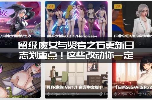 留级魔女与贤者之石更新日志划重点！这些改动你一定要看。