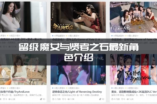 留级魔女与贤者之石最新角色介绍：她们的魔法设定太酷了！