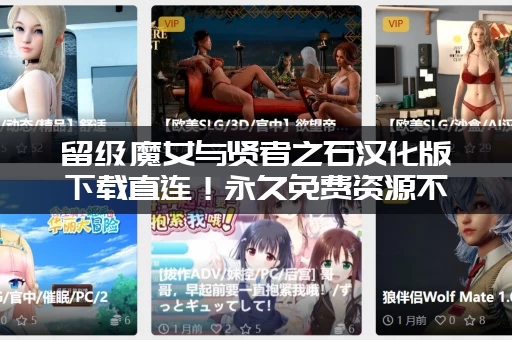 留级魔女与贤者之石汉化版下载直连！永久免费资源不用找！