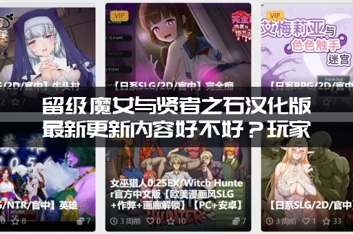 留级魔女与贤者之石汉化版最新更新内容好不好？玩家真实评价来了！