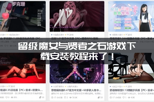 留级魔女与贤者之石游戏下载安装教程来了！(手把手教你快速搞定)