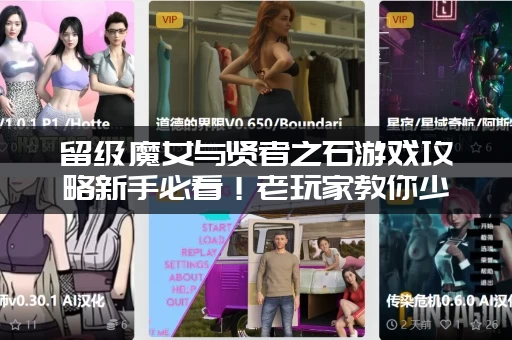 留级魔女与贤者之石游戏攻略新手必看！老玩家教你少走弯路！