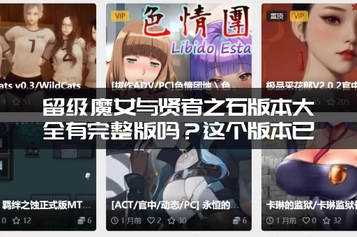 留级魔女与贤者之石版本大全有完整版吗？这个版本已解锁全部内容！