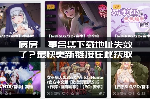 病房轶事合集下载地址失效了？最快更新链接在此获取！