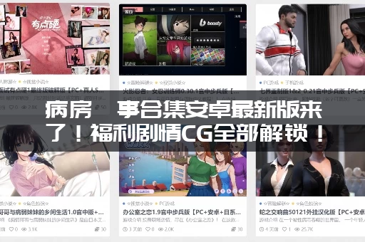病房轶事合集安卓最新版来了！福利剧情CG全部解锁！