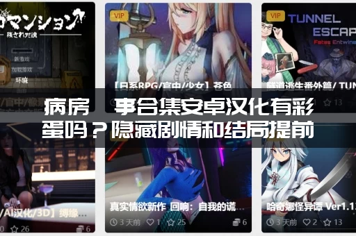 病房轶事合集安卓汉化有彩蛋吗？隐藏剧情和结局提前剧透！