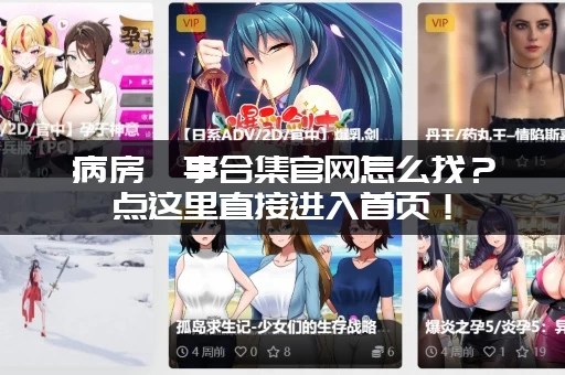 病房轶事合集官网怎么找？点这里直接进入首页！