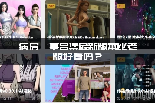 病房轶事合集最新版本比老版好看吗？(资深读者说出大实话)