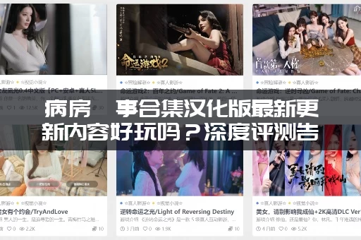 病房轶事合集汉化版最新更新内容好玩吗？深度评测告诉你真相！