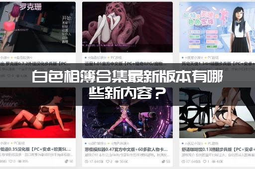 白色相簿合集最新版本有哪些新内容？(老玩家必看更新点整理！)
