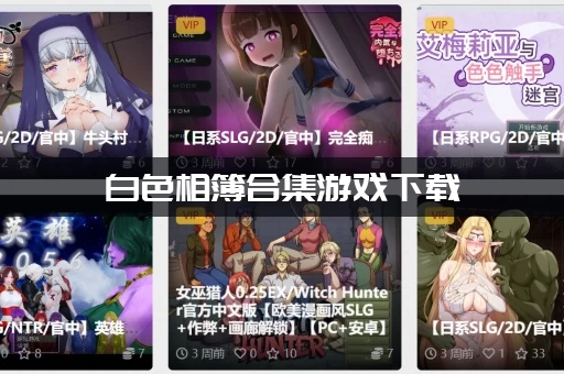 白色相簿合集游戏下载