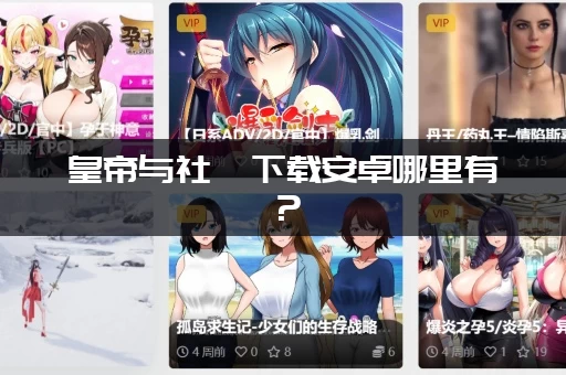 皇帝与社稷下载安卓哪里有？(找官方正版渠道最安心)