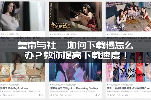 皇帝与社稷如何下载慢怎么办？教你提高下载速度！