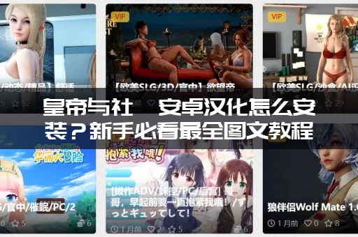 皇帝与社稷安卓汉化怎么安装？新手必看最全图文教程！