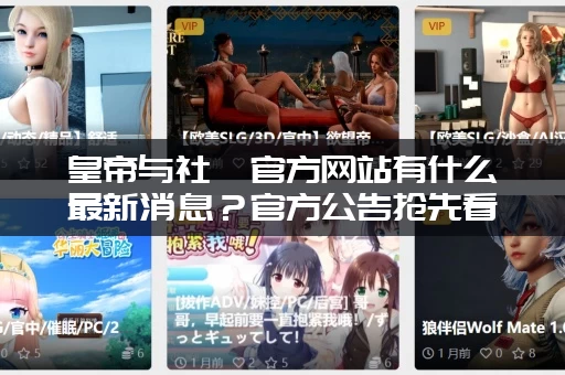 皇帝与社稷官方网站有什么最新消息？官方公告抢先看！