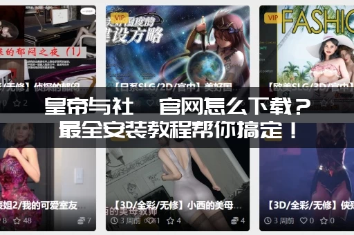 皇帝与社稷官网怎么下载？最全安装教程帮你搞定！
