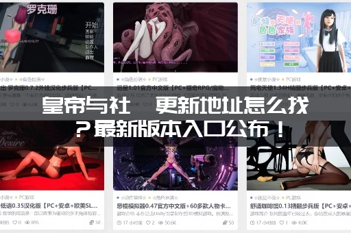 皇帝与社稷更新地址怎么找？最新版本入口公布！