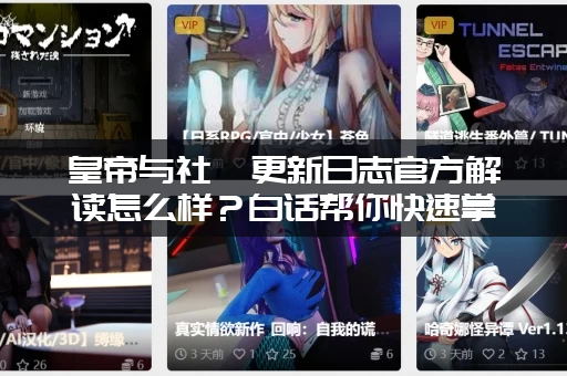 皇帝与社稷更新日志官方解读怎么样？白话帮你快速掌握精髓！