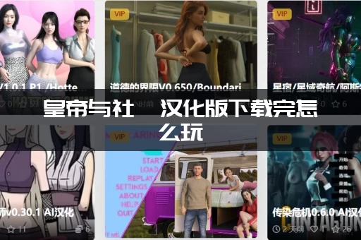 皇帝与社稷汉化版下载完怎么玩 (新手必看安装教程)