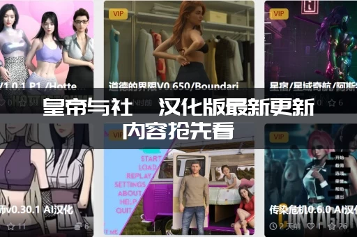 皇帝与社稷汉化版最新更新内容抢先看(新功能玩法全曝光)