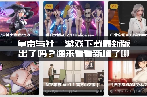 皇帝与社稷游戏下载最新版出了吗？速来看看新增了哪些内容！