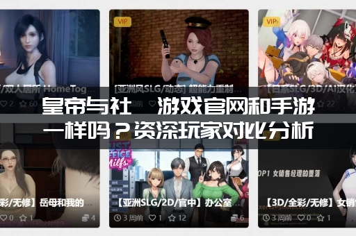 皇帝与社稷游戏官网和手游一样吗？资深玩家对比分析！