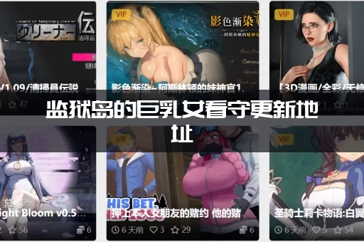 监狱岛的巨乳女看守更新地址